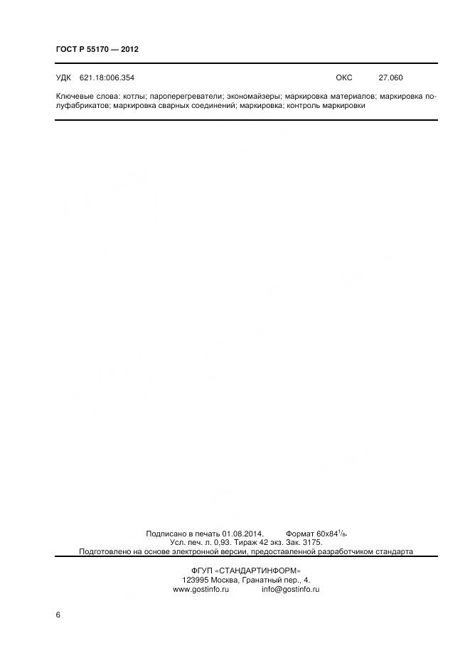 ГОСТ Р 55170-2012, страница 8