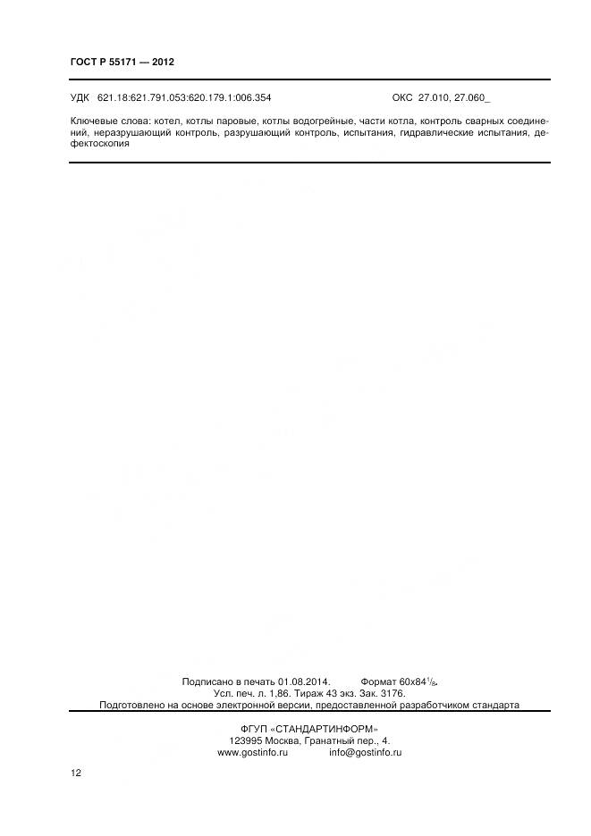 ГОСТ Р 55171-2012, страница 16