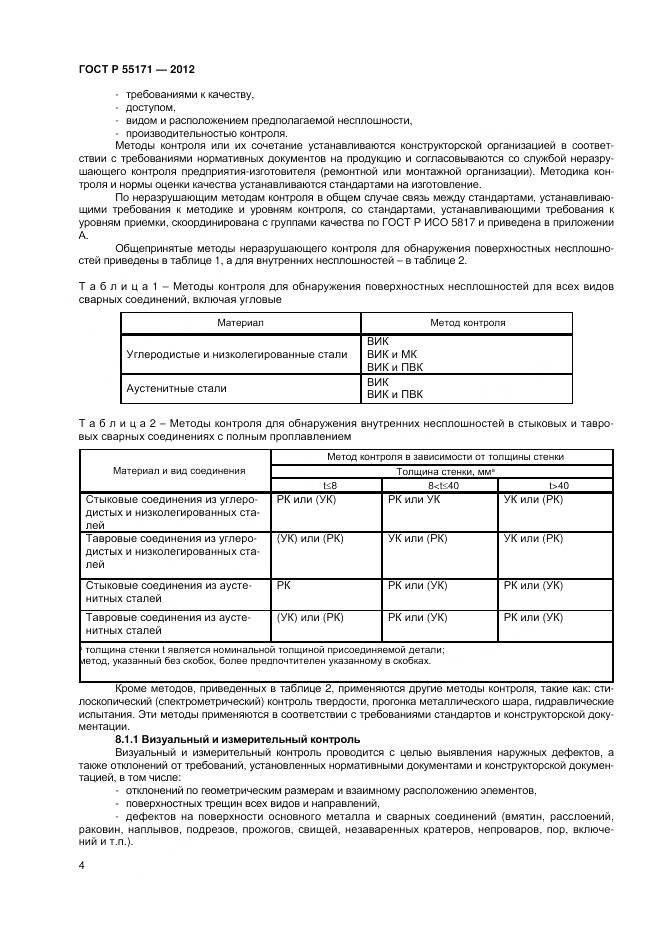 ГОСТ Р 55171-2012, страница 8