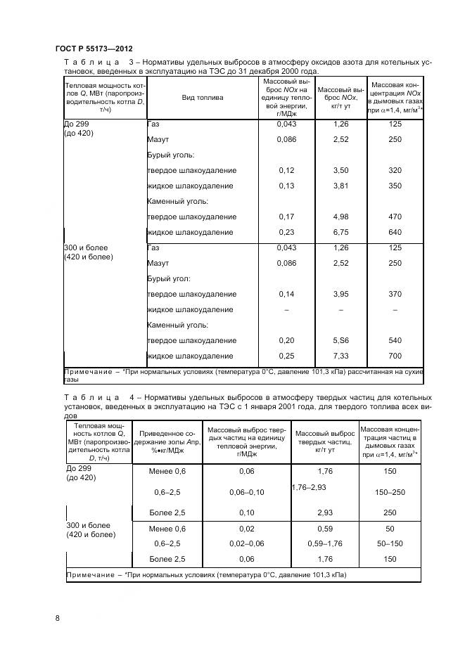 ГОСТ Р 55173-2012, страница 10