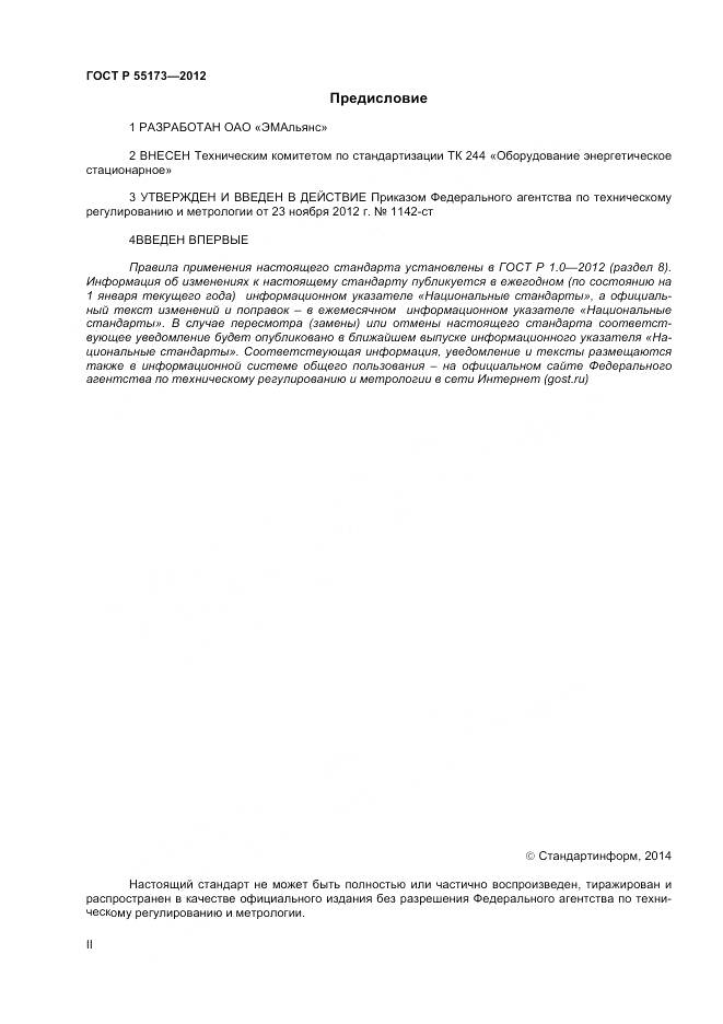 ГОСТ Р 55173-2012, страница 2