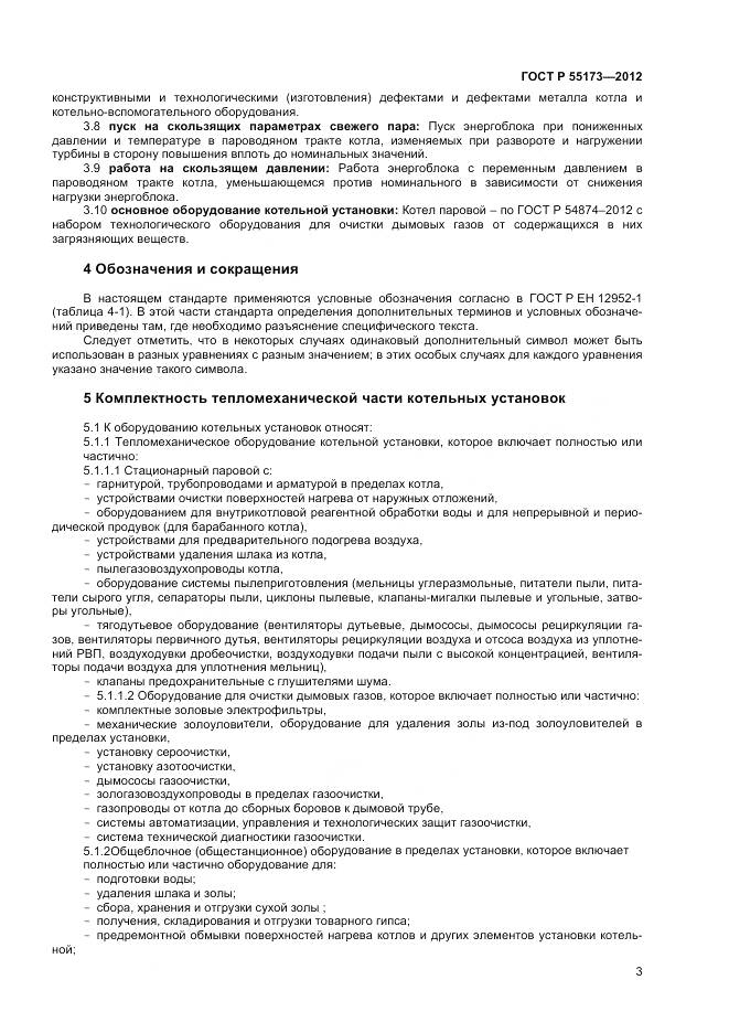 ГОСТ Р 55173-2012, страница 5