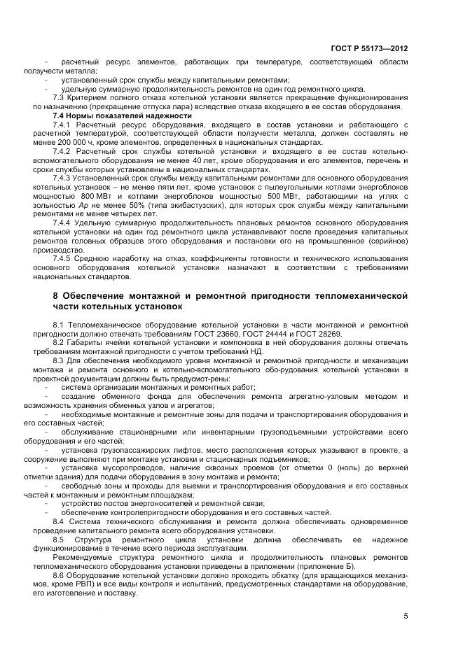 ГОСТ Р 55173-2012, страница 7