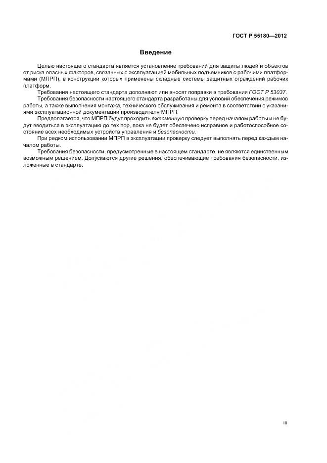 ГОСТ Р 55180-2012, страница 3