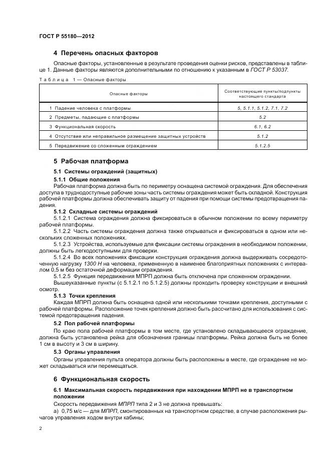 ГОСТ Р 55180-2012, страница 6