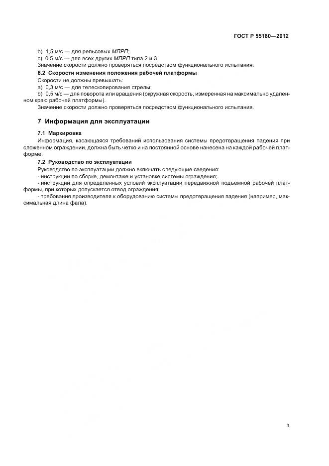 ГОСТ Р 55180-2012, страница 7