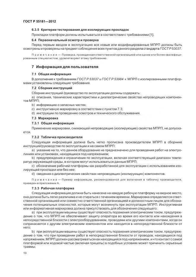 ГОСТ Р 55181-2012, страница 14