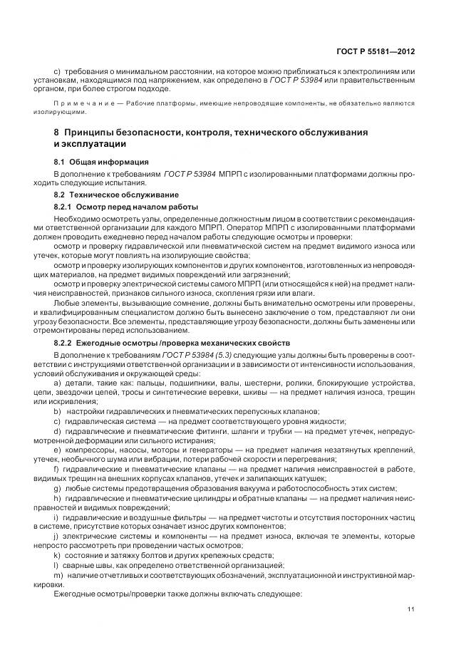 ГОСТ Р 55181-2012, страница 15