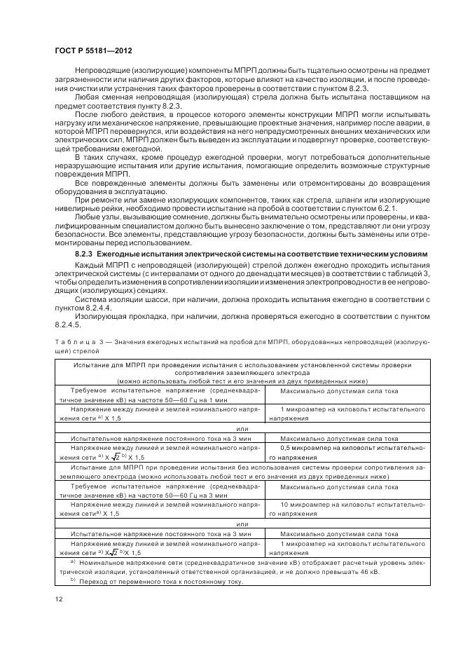 ГОСТ Р 55181-2012, страница 16