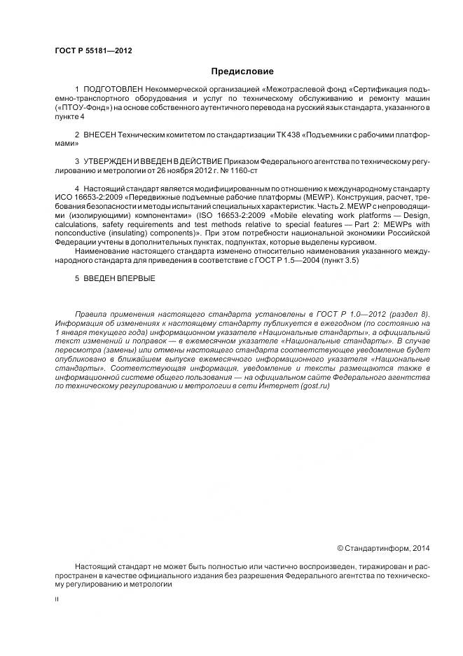 ГОСТ Р 55181-2012, страница 2