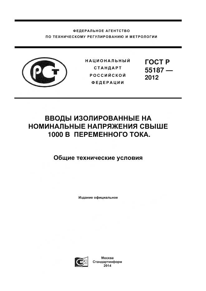 ГОСТ Р 55187-2012, страница 1