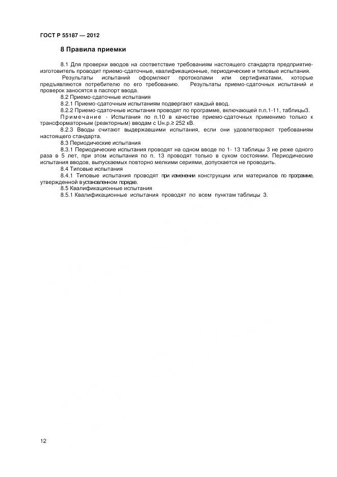 ГОСТ Р 55187-2012, страница 14
