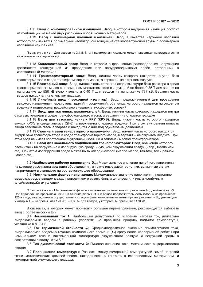 ГОСТ Р 55187-2012, страница 5