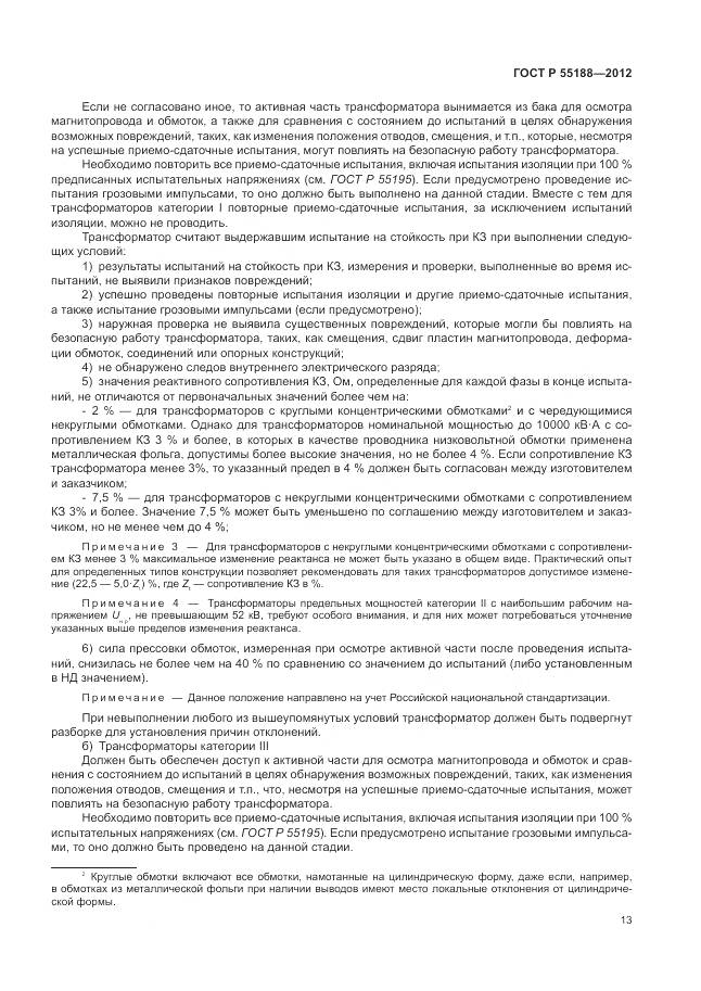 ГОСТ Р 55188-2012, страница 17