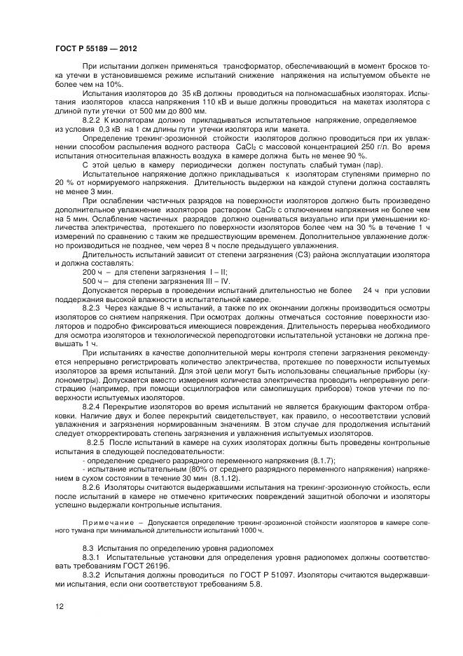 ГОСТ Р 55189-2012, страница 16