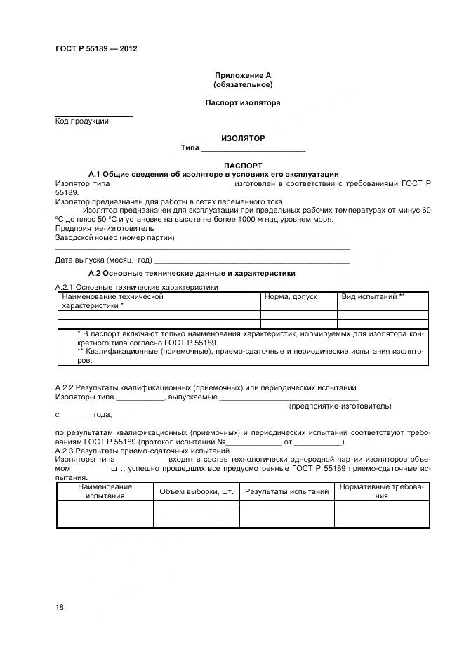 ГОСТ Р 55189-2012, страница 22