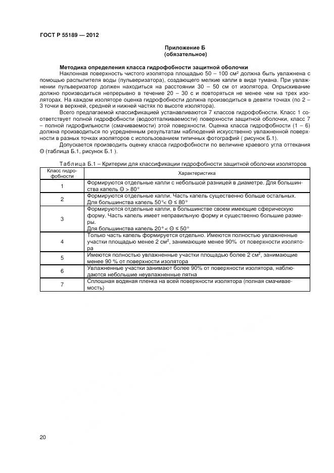 ГОСТ Р 55189-2012, страница 24