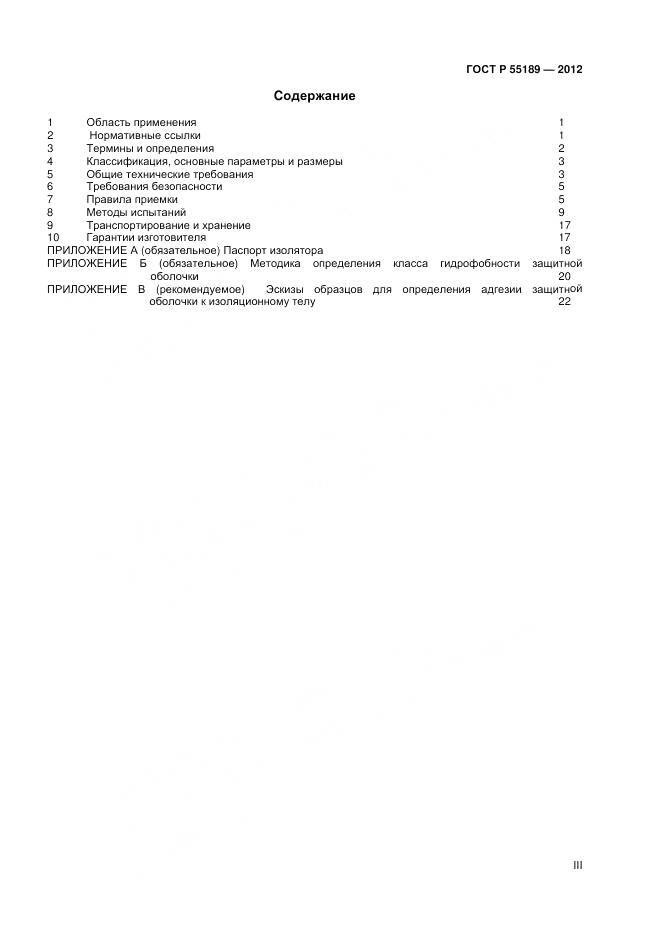 ГОСТ Р 55189-2012, страница 3