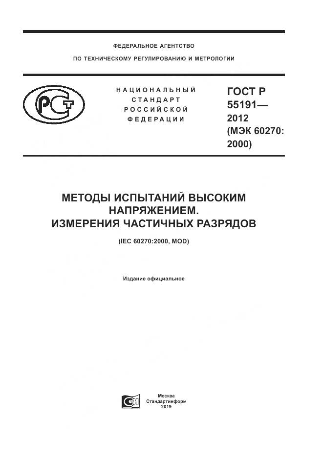 ГОСТ Р 55191-2012, страница 1
