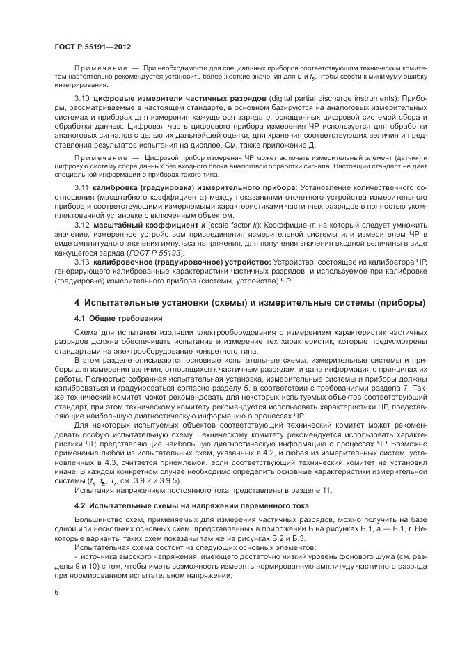 ГОСТ Р 55191-2012, страница 10