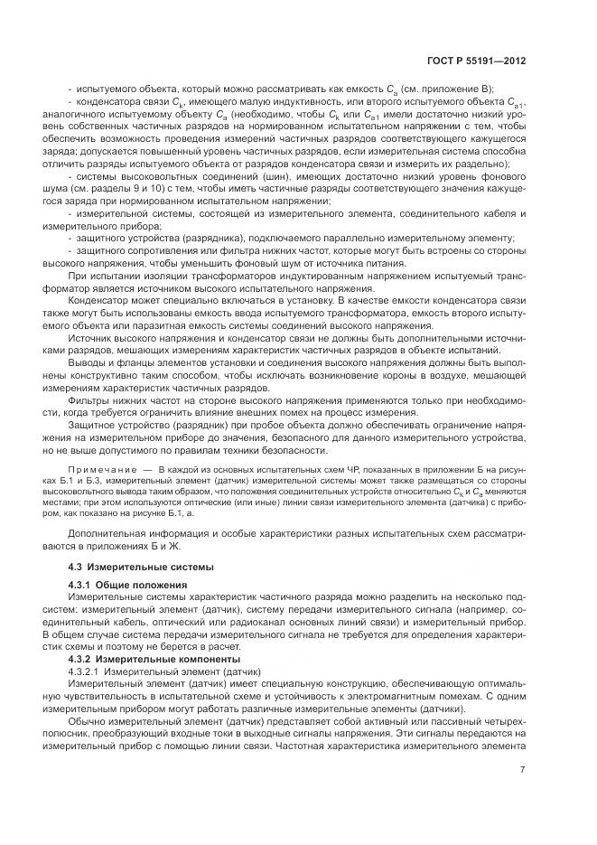 ГОСТ Р 55191-2012, страница 11