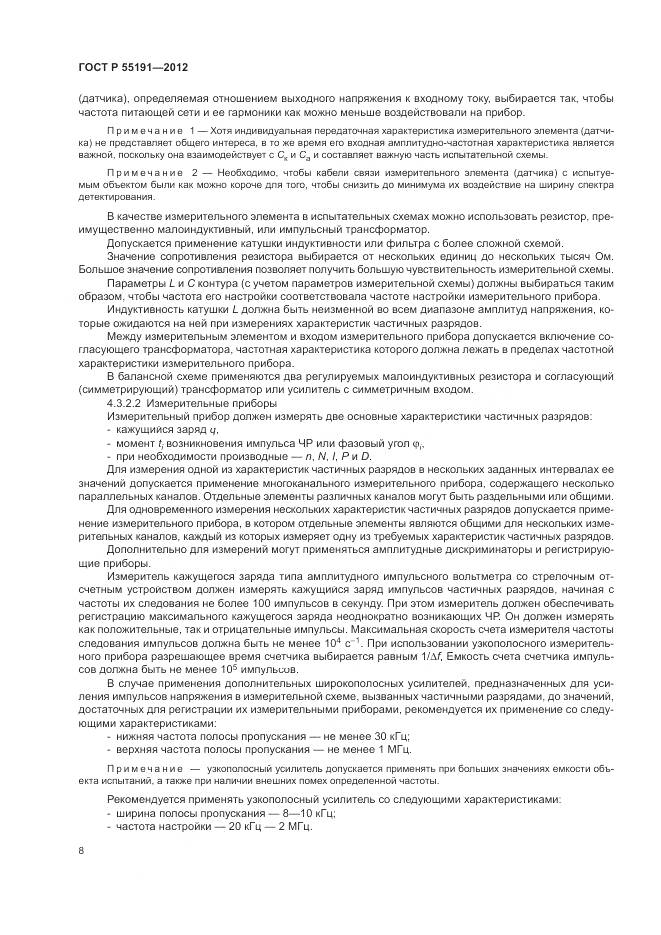 ГОСТ Р 55191-2012, страница 12