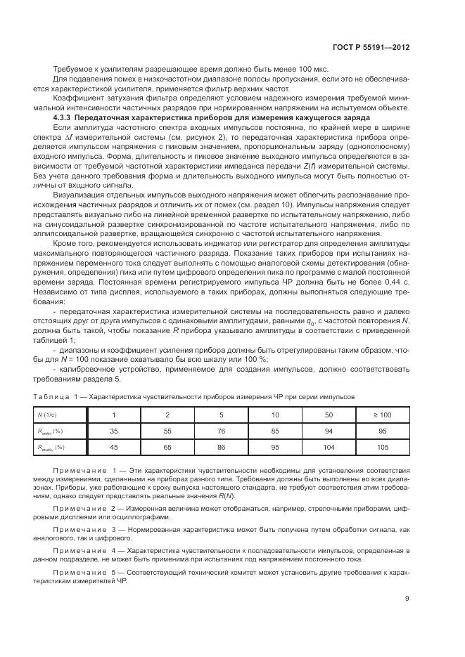 ГОСТ Р 55191-2012, страница 13