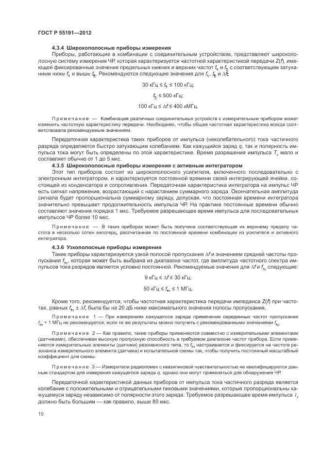 ГОСТ Р 55191-2012, страница 14