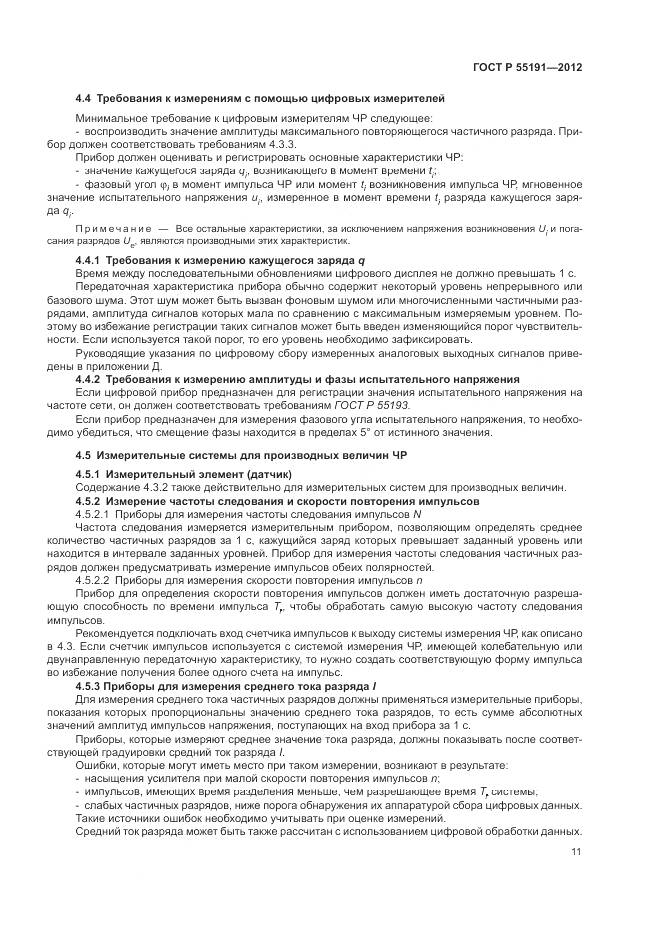ГОСТ Р 55191-2012, страница 15