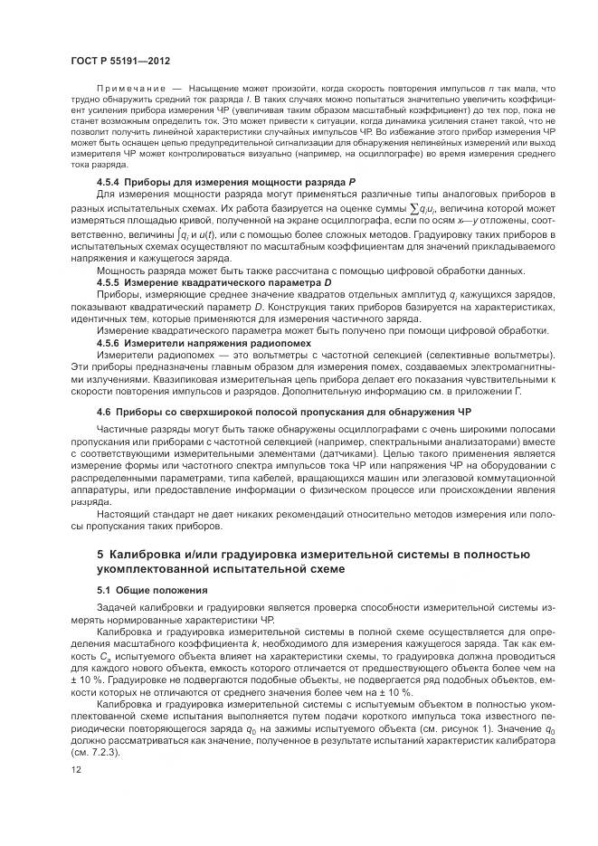 ГОСТ Р 55191-2012, страница 16