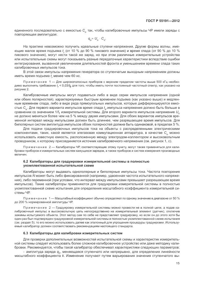 ГОСТ Р 55191-2012, страница 19