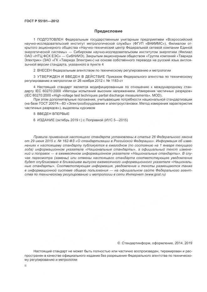 ГОСТ Р 55191-2012, страница 2