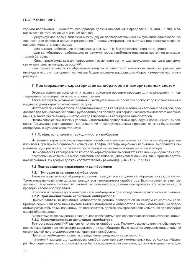 ГОСТ Р 55191-2012, страница 20
