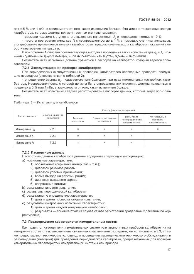 ГОСТ Р 55191-2012, страница 21