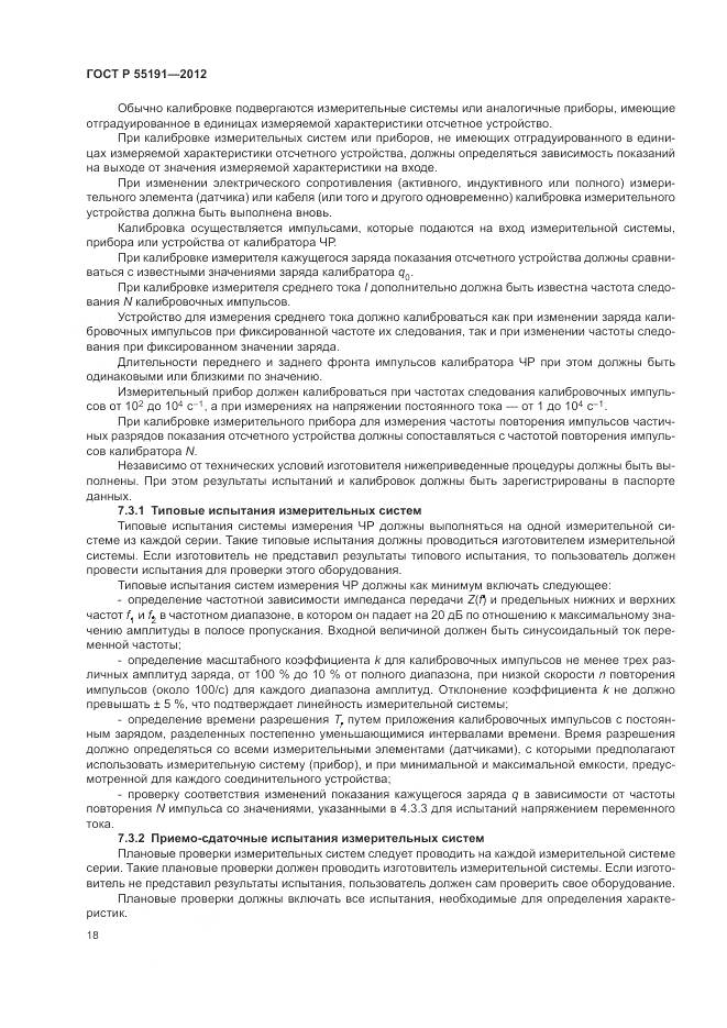 ГОСТ Р 55191-2012, страница 22