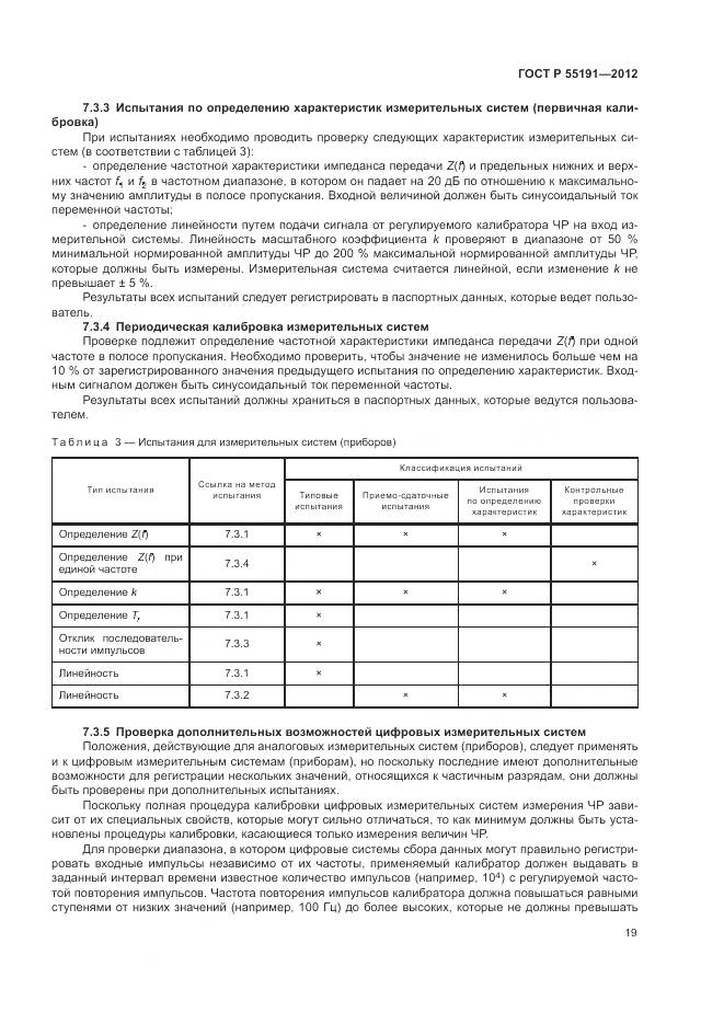 ГОСТ Р 55191-2012, страница 23