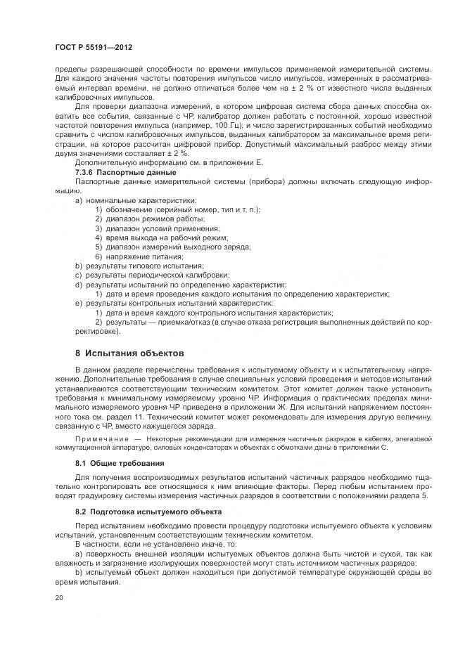 ГОСТ Р 55191-2012, страница 24