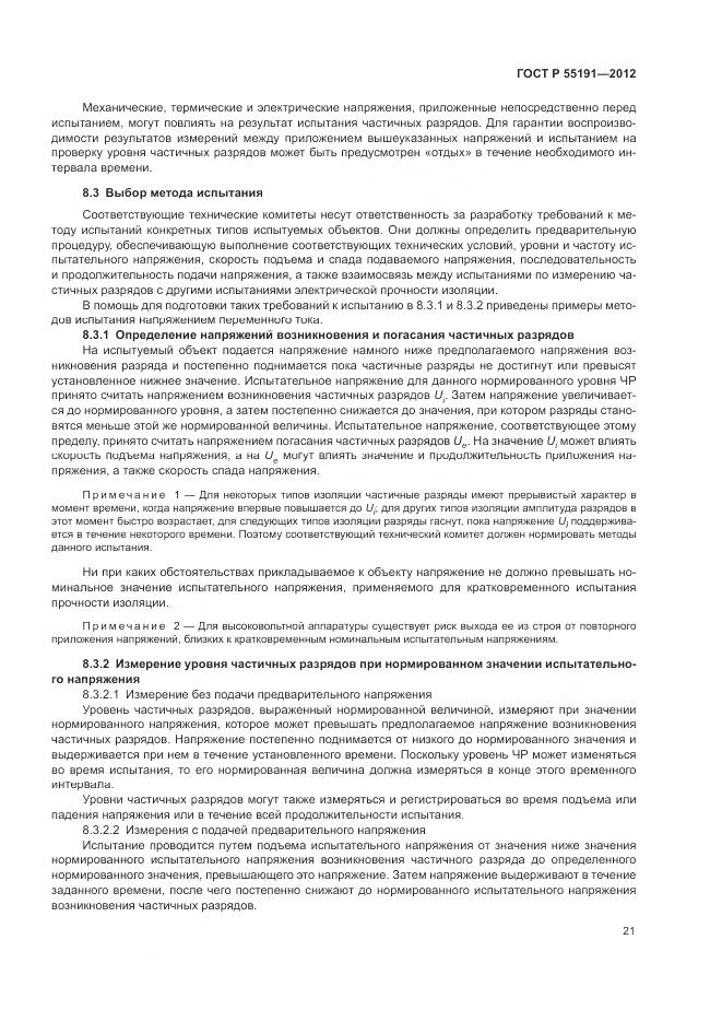ГОСТ Р 55191-2012, страница 25