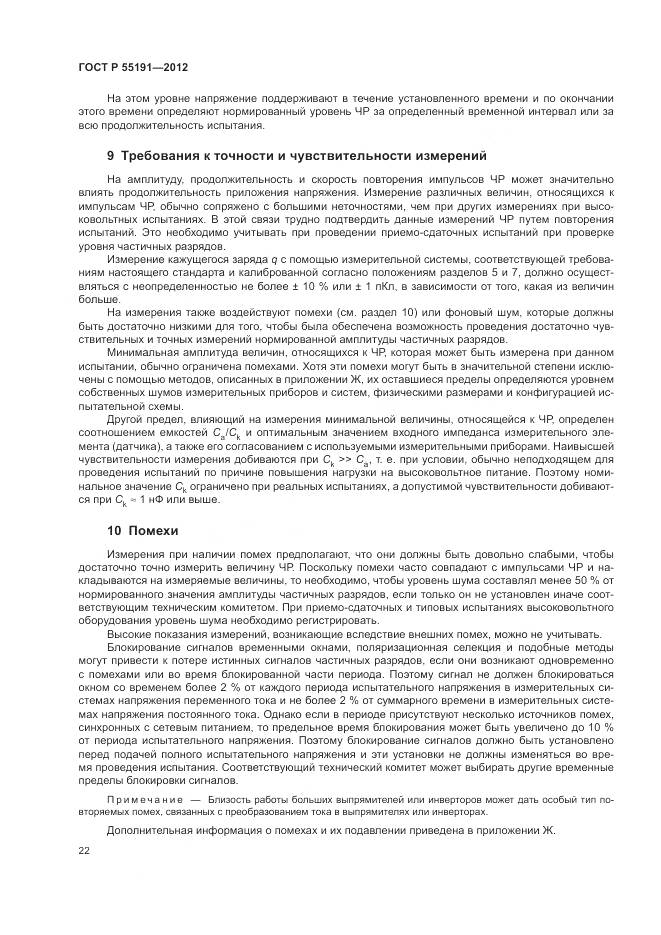 ГОСТ Р 55191-2012, страница 26