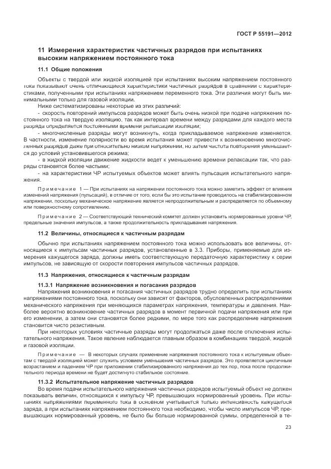 ГОСТ Р 55191-2012, страница 27