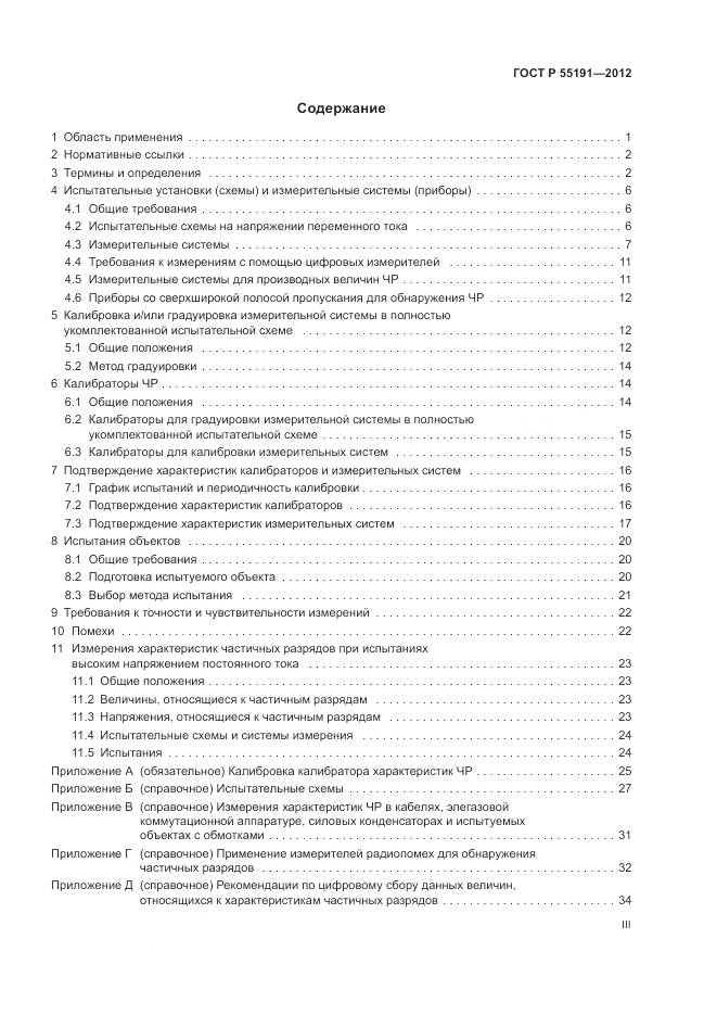 ГОСТ Р 55191-2012, страница 3