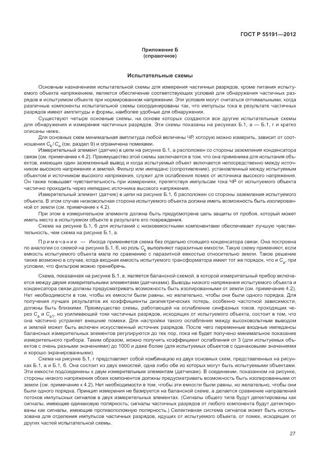 ГОСТ Р 55191-2012, страница 31