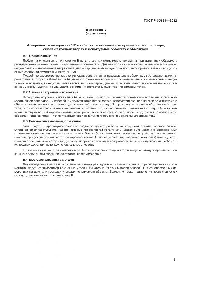 ГОСТ Р 55191-2012, страница 35