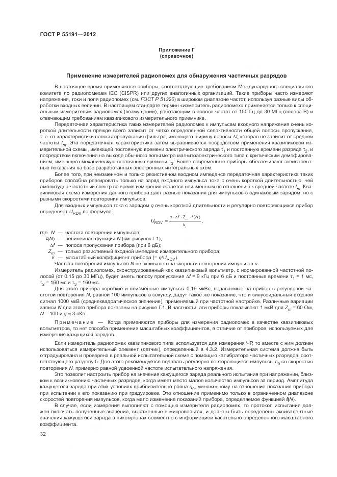 ГОСТ Р 55191-2012, страница 36