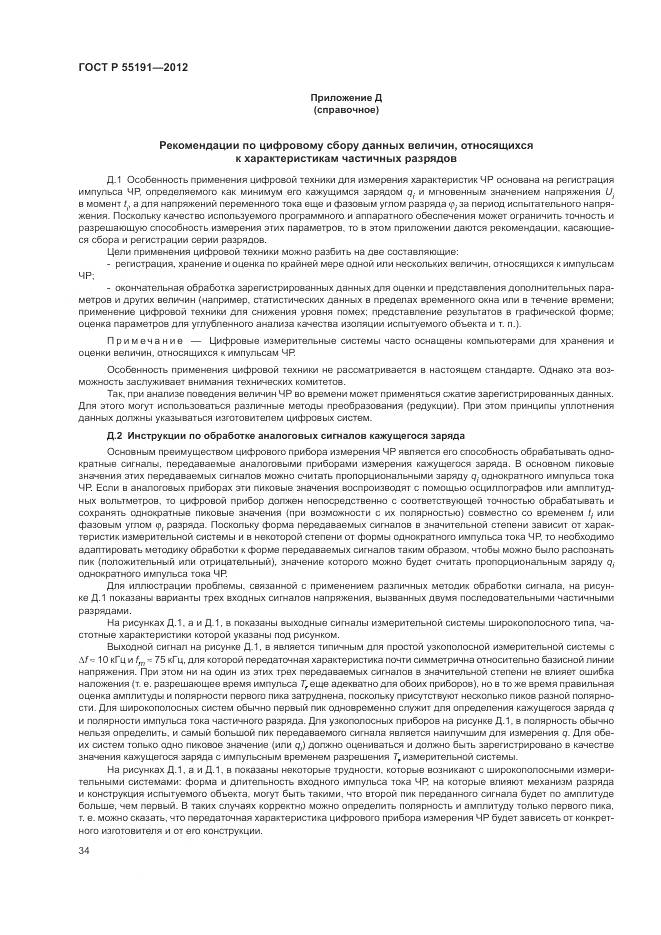 ГОСТ Р 55191-2012, страница 38