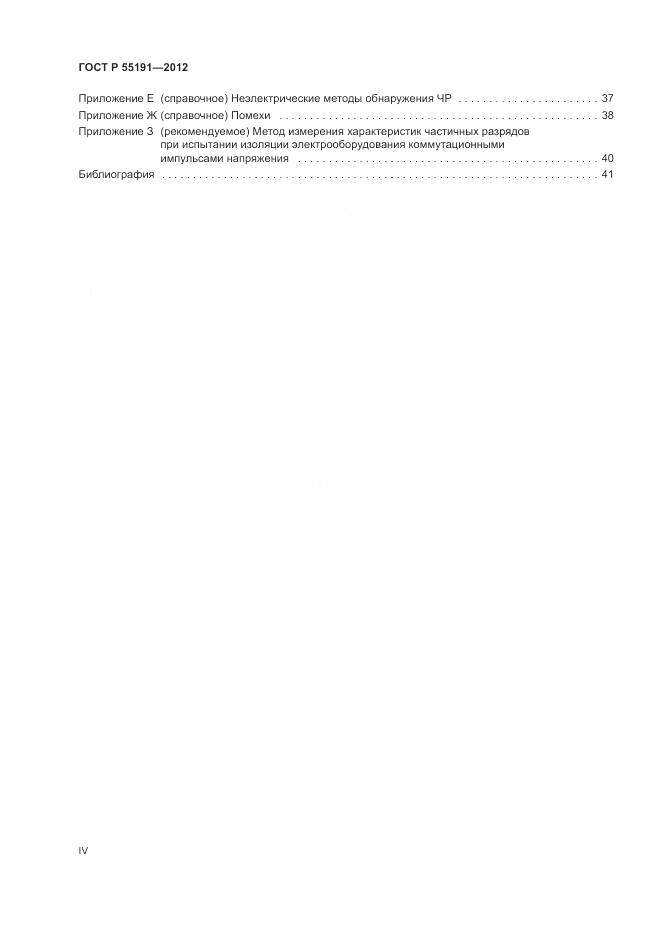 ГОСТ Р 55191-2012, страница 4