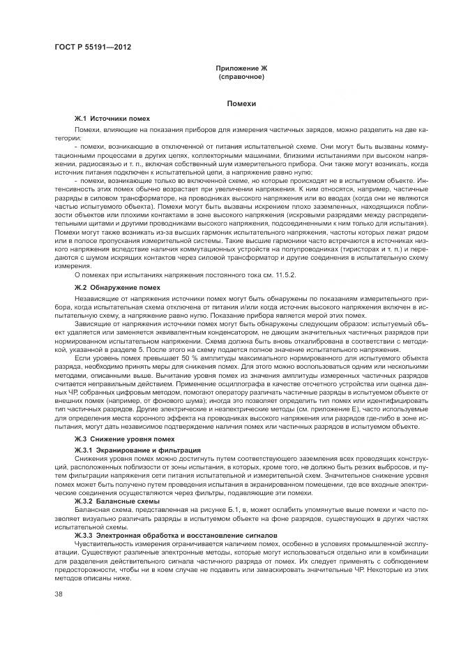 ГОСТ Р 55191-2012, страница 42