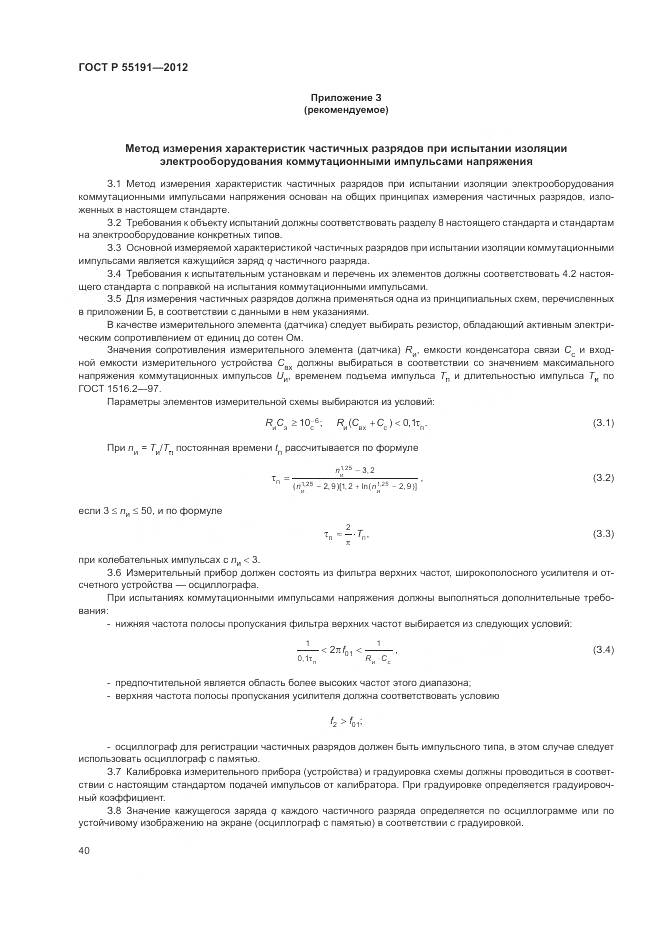 ГОСТ Р 55191-2012, страница 44