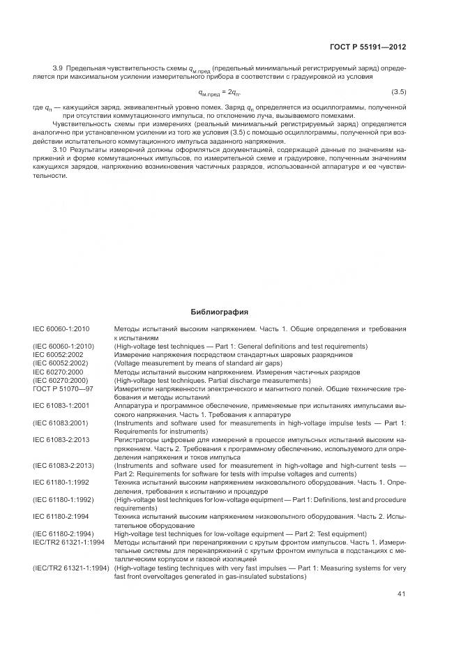 ГОСТ Р 55191-2012, страница 45