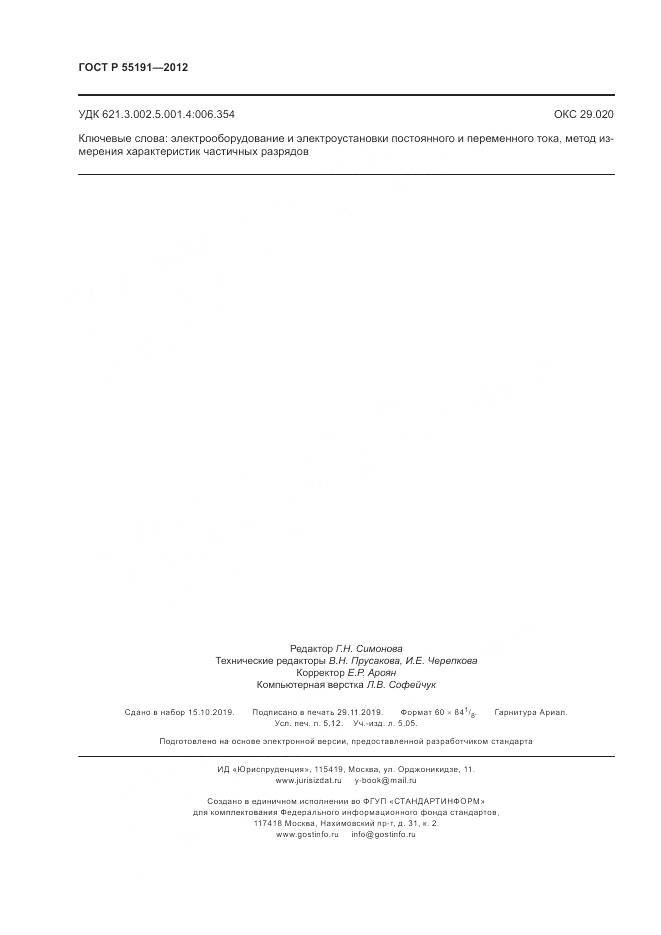 ГОСТ Р 55191-2012, страница 46
